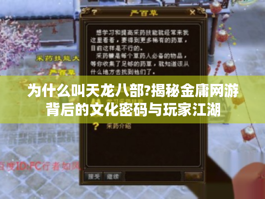 为什么叫天龙八部?揭秘金庸网游背后的文化密码与玩家江湖