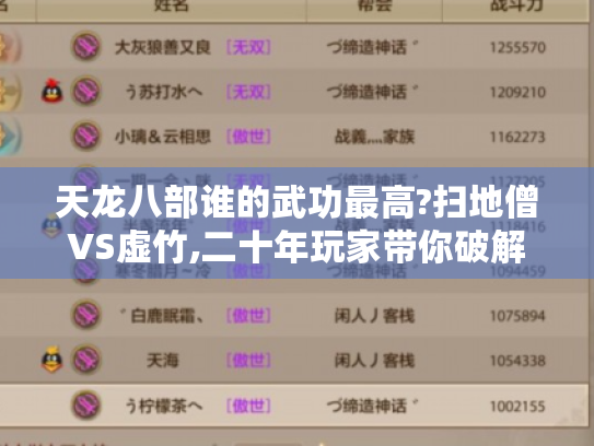天龙八部谁的武功最高?扫地僧VS虚竹,二十年玩家带你破解金庸武学密码 天龙八部谁的武功最高?扫地僧VS虚竹,二十年玩家带你破解金庸武学密码