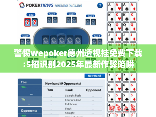 警惕wepoker德州透视挂免费下载:5招识别2025年最新作弊陷阱 警惕wepoker德州透视挂免费下载:5招识别2025年最新作弊陷阱