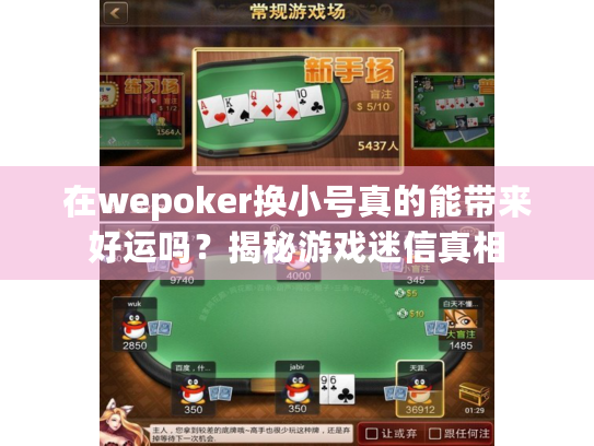 在wepoker换小号真的能带来好运吗？揭秘游戏迷信真相
