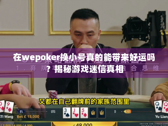在wepoker换小号真的能带来好运吗？揭秘游戏迷信真相