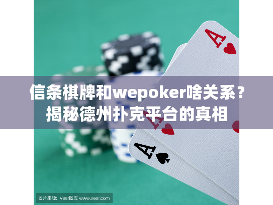 信条棋牌和wepoker啥关系?揭秘德州扑克平台的真相 信条棋牌和wepoker啥关系?揭秘德州扑克平台的真相