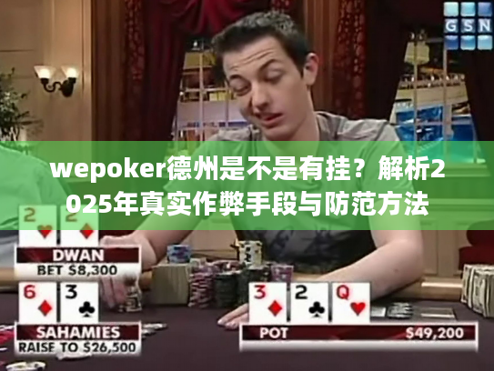 wepoker德州是不是有挂?解析2025年真实作弊手段与防范方法 wepoker德州是不是有挂?解析2025年真实作弊手段与防范方法