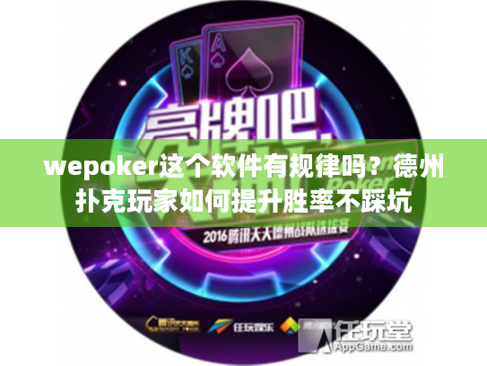 wepoker这个软件有规律吗?德州扑克玩家如何提升胜率不踩坑 wepoker这个软件有规律吗?德州扑克玩家如何提升胜率不踩坑