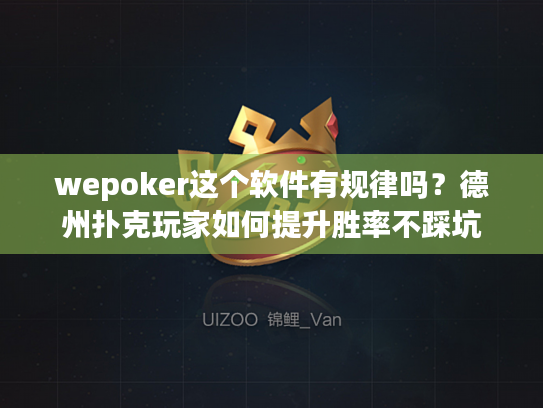 wepoker这个软件有规律吗?德州扑克玩家如何提升胜率不踩坑 wepoker这个软件有规律吗?德州扑克玩家如何提升胜率不踩坑