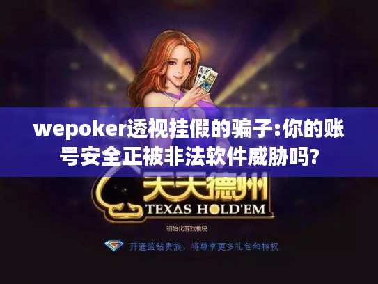wepoker透视挂假的骗子:你的账号安全正被非法软件威胁吗?
