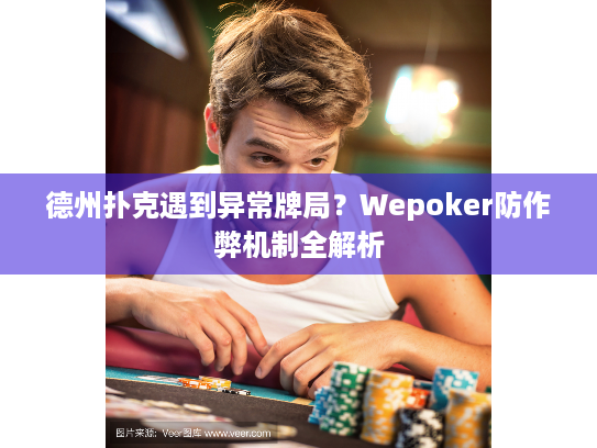 德州扑克遇到异常牌局?Wepoker防作弊机制全解析 德州扑克遇到异常牌局?Wepoker防作弊机制全解析