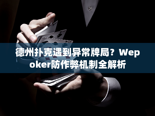德州扑克遇到异常牌局?Wepoker防作弊机制全解析 德州扑克遇到异常牌局?Wepoker防作弊机制全解析