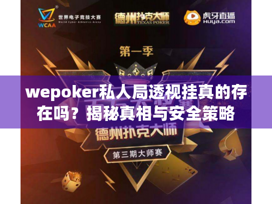 wepoker私人局透视挂真的存在吗？揭秘真相与安全策略