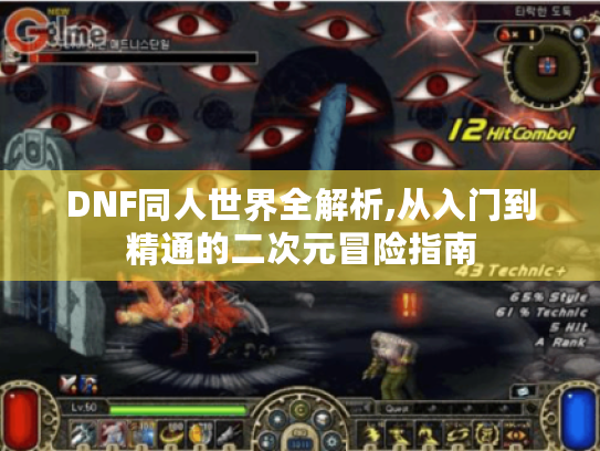 DNF同人世界全解析,从入门到精通的二次元冒险指南 DNF同人世界全解析,从入门到精通的二次元冒险指南