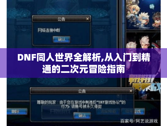 DNF同人世界全解析,从入门到精通的二次元冒险指南 DNF同人世界全解析,从入门到精通的二次元冒险指南