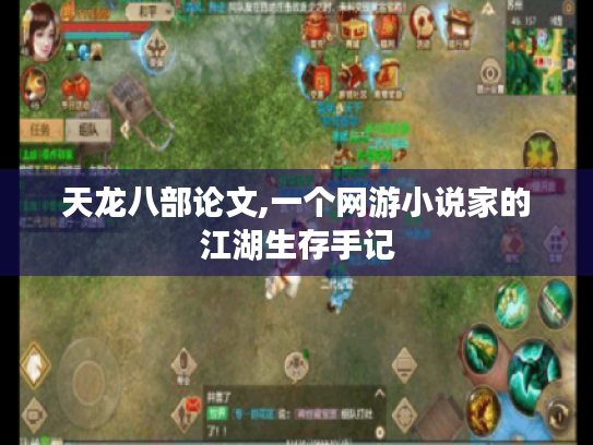 天龙八部论文,一个网游小说家的江湖生存手记 天龙八部论文,一个网游小说家的江湖生存手记