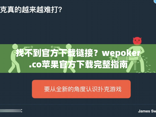 找不到官方下载链接?wepoker.co苹果官方下载完整指南 找不到官方下载链接?wepoker.co苹果官方下载完整指南