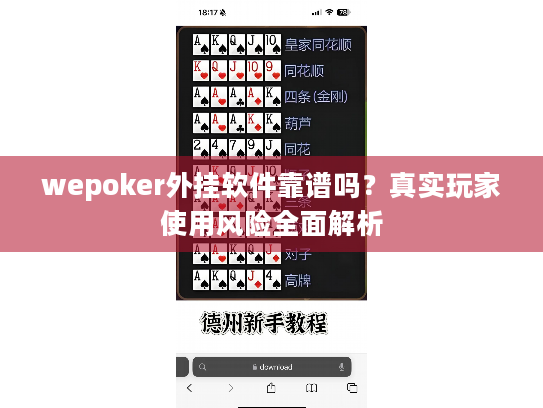 wepoker外挂软件靠谱吗?真实玩家使用风险全面解析 wepoker外挂软件靠谱吗?真实玩家使用风险全面解析