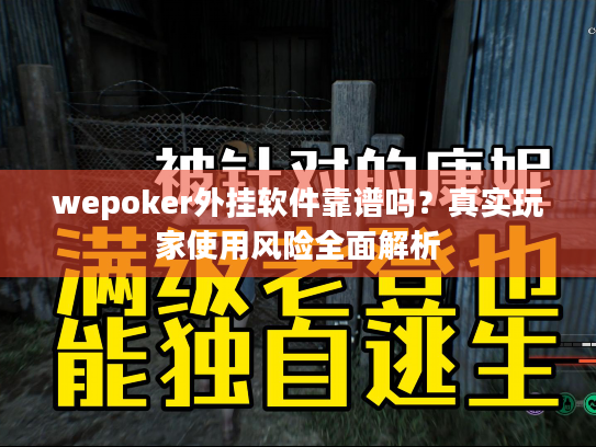 wepoker外挂软件靠谱吗?真实玩家使用风险全面解析 wepoker外挂软件靠谱吗?真实玩家使用风险全面解析