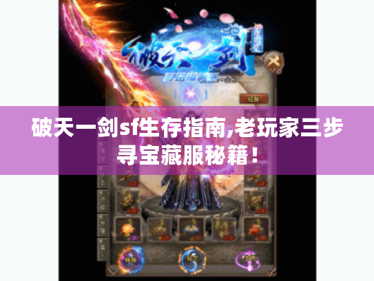 破天一剑sf生存指南,老玩家三步寻宝藏服秘籍！