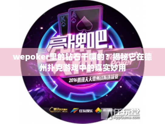 wepoker里的钻石干嘛的?揭秘它在德州扑克游戏中的真实妙用 wepoker里的钻石干嘛的?揭秘它在德州扑克游戏中的真实妙用