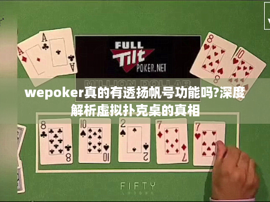 wepoker真的有透扬帆号功能吗?深度解析虚拟扑克桌的真相 wepoker真的有透扬帆号功能吗?深度解析虚拟扑克桌的真相