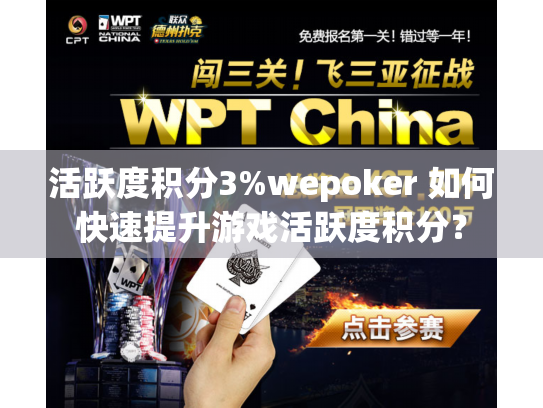活跃度积分3%wepoker 如何快速提升游戏活跃度积分? 活跃度积分3%wepoker 如何快速提升游戏活跃度积分?