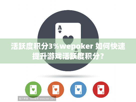 活跃度积分3%wepoker 如何快速提升游戏活跃度积分? 活跃度积分3%wepoker 如何快速提升游戏活跃度积分?