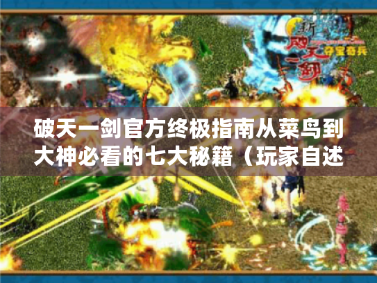 破天一剑官方终极指南从菜鸟到大神必看的七大秘籍(玩家自述版) 破天一剑官方终极指南从菜鸟到大神必看的七大秘籍(玩家自述版)