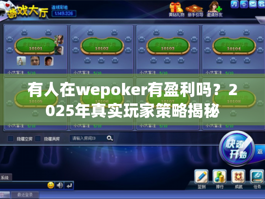 有人在wepoker有盈利吗?2025年真实玩家策略揭秘 有人在wepoker有盈利吗?2025年真实玩家策略揭秘
