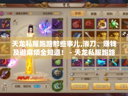 天龙私服跑路那些事儿,消刀、赚钱及避麻烦全知道! - 天龙私服跑路 天龙私服跑路那些事儿,消刀、赚钱及避麻烦全知道! - 天龙私服跑路