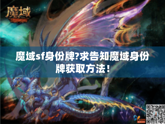 魔域sf身份牌?求告知魔域身份牌获取方法！