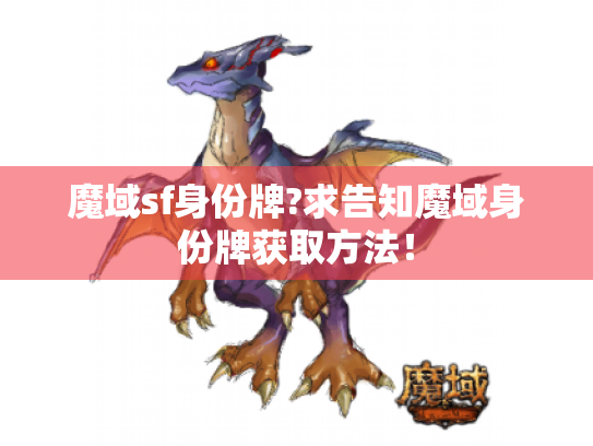 魔域sf身份牌?求告知魔域身份牌获取方法！