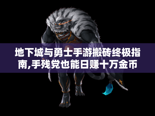 地下城与勇士手游搬砖终极指南,手残党也能日赚十万金币的秘籍大公开! 地下城与勇士手游搬砖终极指南,手残党也能日赚十万金币的秘籍大公开!
