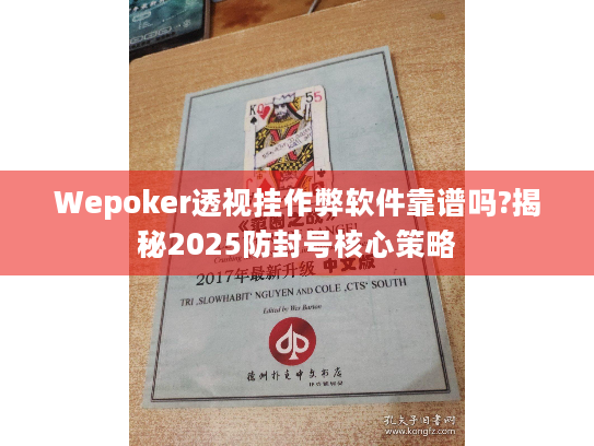 Wepoker透视挂作弊软件靠谱吗?揭秘2025防封号核心策略
