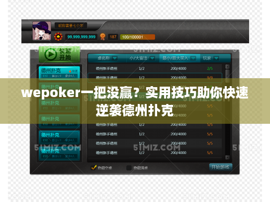 wepoker一把没赢？实用技巧助你快速逆袭德州扑克