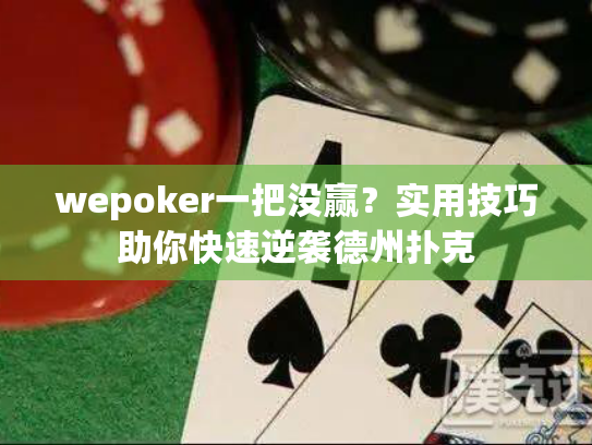 wepoker一把没赢？实用技巧助你快速逆袭德州扑克