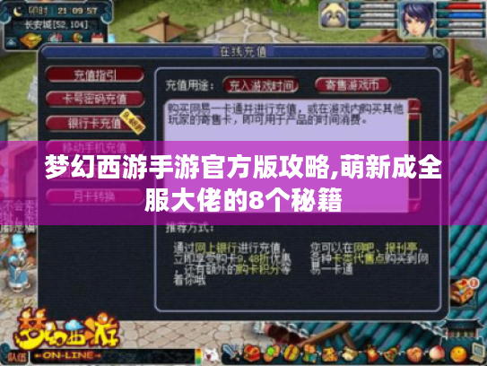 梦幻西游手游官方版攻略,萌新成全服大佬的8个秘籍