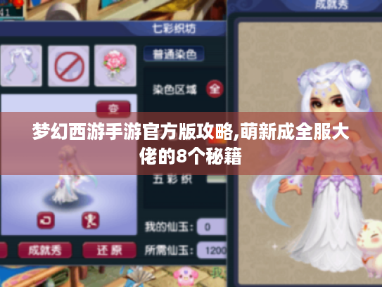 梦幻西游手游官方版攻略,萌新成全服大佬的8个秘籍