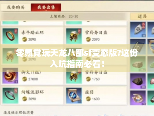 零氪党玩天龙八部sf变态版?这份入坑指南必看! 零氪党玩天龙八部sf变态版?这份入坑指南必看!