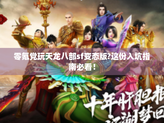 零氪党玩天龙八部sf变态版?这份入坑指南必看! 零氪党玩天龙八部sf变态版?这份入坑指南必看!