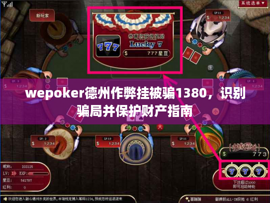 wepoker德州作弊挂被骗1380,识别骗局并保护财产指南 wepoker德州作弊挂被骗1380,识别骗局并保护财产指南