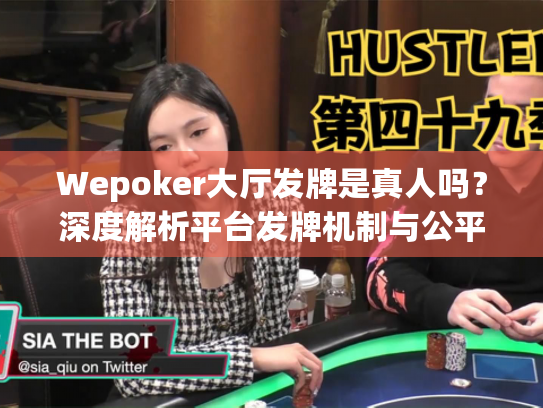 Wepoker大厅发牌是真人吗?深度解析平台发牌机制与公平性保障 Wepoker大厅发牌是真人吗?深度解析平台发牌机制与公平性保障