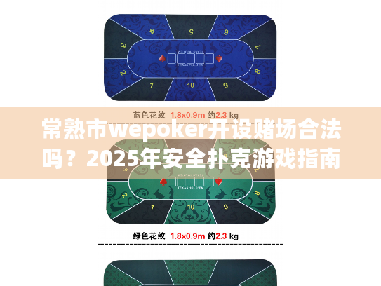 常熟市wepoker开设赌场合法吗?2025年安全扑克游戏指南 常熟市wepoker开设赌场合法吗?2025年安全扑克游戏指南