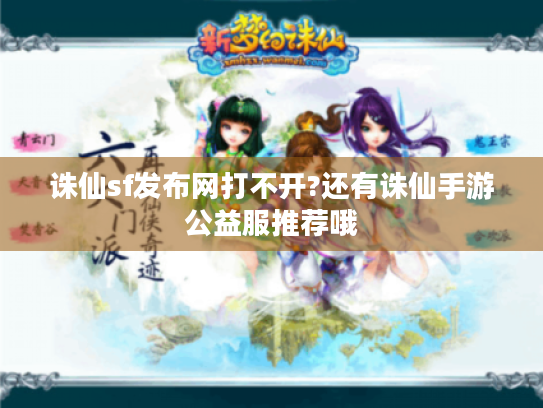 诛仙sf发布网打不开?还有诛仙手游公益服推荐哦 诛仙sf发布网打不开?还有诛仙手游公益服推荐哦