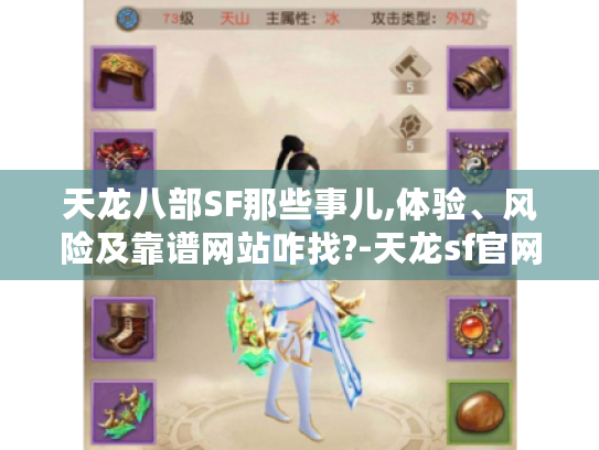 天龙八部SF那些事儿,体验、风险及靠谱网站咋找?-天龙sf官网 天龙八部SF那些事儿,体验、风险及靠谱网站咋找?-天龙sf官网