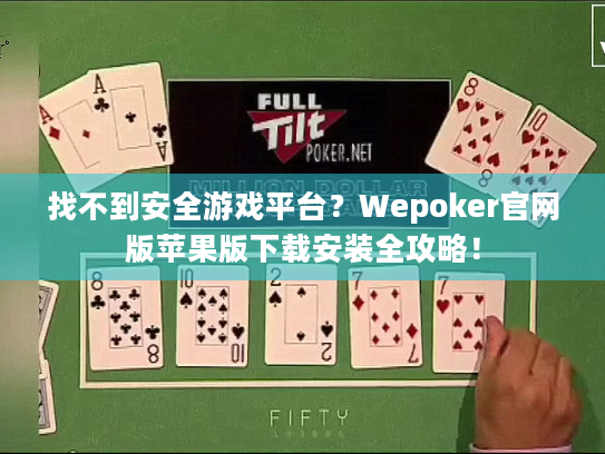 找不到安全游戏平台?Wepoker官网版苹果版下载安装全攻略! 找不到安全游戏平台?Wepoker官网版苹果版下载安装全攻略!