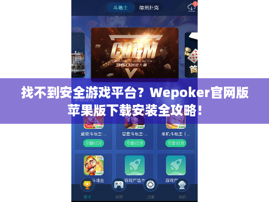 找不到安全游戏平台?Wepoker官网版苹果版下载安装全攻略! 找不到安全游戏平台?Wepoker官网版苹果版下载安装全攻略!