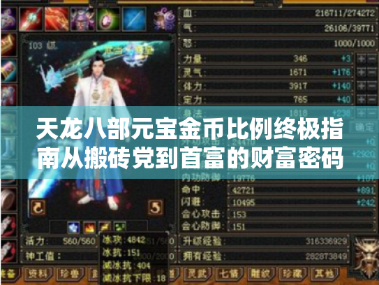 天龙八部元宝金币比例终极指南从搬砖党到首富的财富密码大公开 天龙八部元宝金币比例终极指南从搬砖党到首富的财富密码大公开