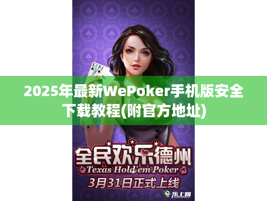 2025年最新WePoker手机版安全下载教程(附官方地址) 2025年最新WePoker手机版安全下载教程(附官方地址)