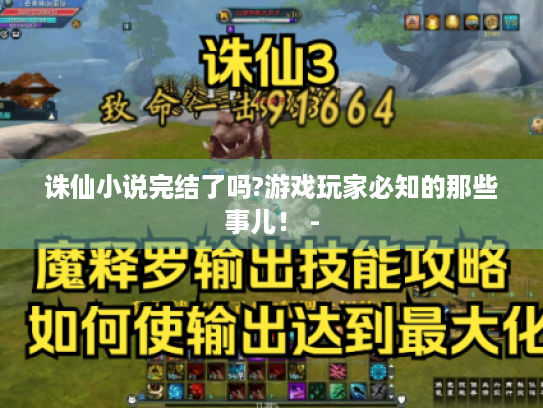 诛仙小说完结了吗?游戏玩家必知的那些事儿! - 诛仙小说完结了吗?游戏玩家必知的那些事儿! -
