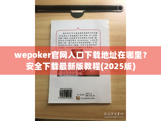 wepoker官网入口下载地址在哪里？安全下载最新版教程(2025版)