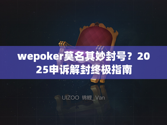 wepoker莫名其妙封号？2025申诉解封终极指南