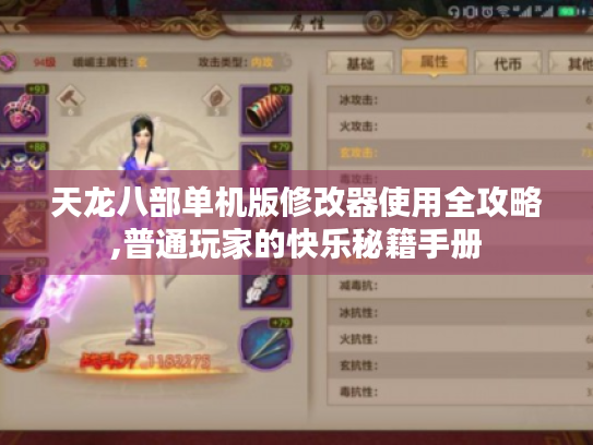 天龙八部单机版修改器使用全攻略,普通玩家的快乐秘籍手册 天龙八部单机版修改器使用全攻略,普通玩家的快乐秘籍手册